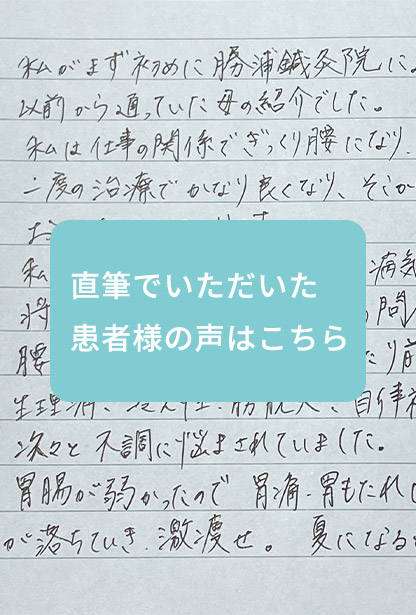 直筆でいただいた、患者様の声はこちら